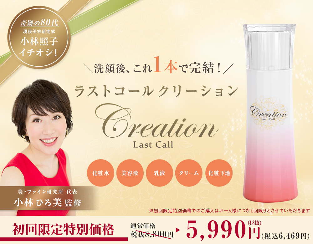 これ1本で完結!Creation Last Call つやつや肌の秘訣はとにかく「保湿」