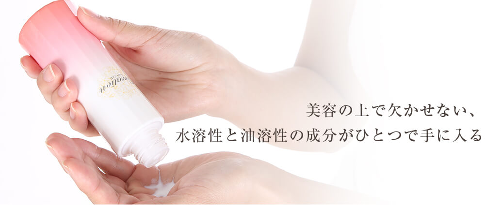 美容の上で欠かせない、水溶性と油溶性の成分がひとつで手に入る