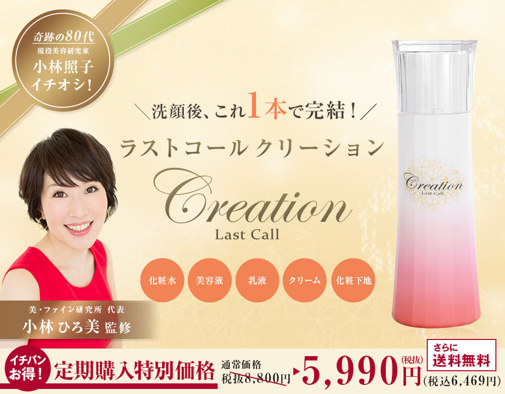 これ1本で完結!Creation Last Call つやつや肌の秘訣はとにかく「保湿」