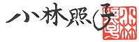 小林照子