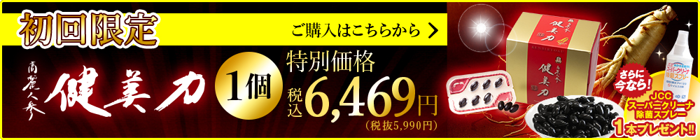 健美力 初回限定