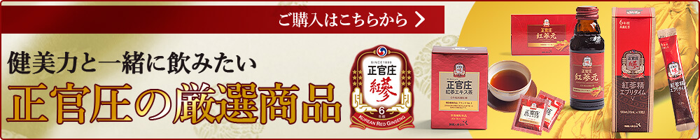 正官庄 紅参精エブリタイムV&紅参ドリンク&紅参エキス茶