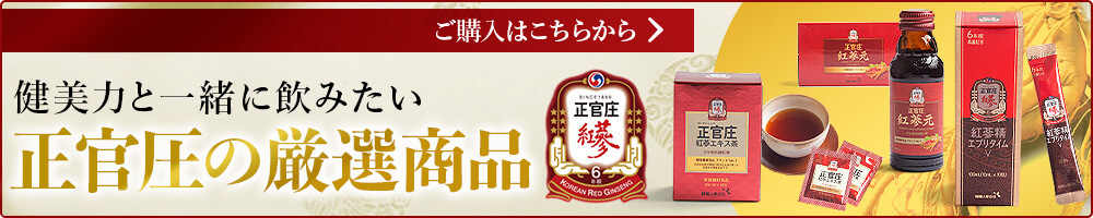 正官庄 紅参精エブリタイムV & 紅参ドリンク & 紅参エキス茶