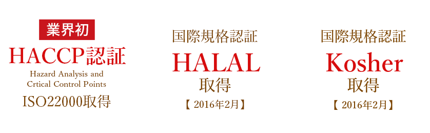 業界初HACCP認証 HALAL Kosher