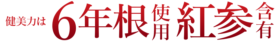 健美力は6年根使用紅参含有
