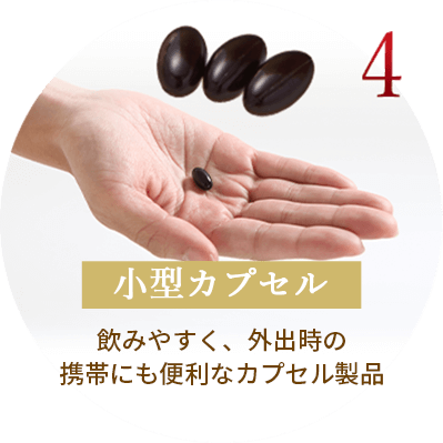 小型カプセル 飲みやすく、外出時の携帯にも便利なカプセル製品