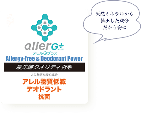 天然ミネラルから抽出した成分だから安心