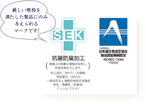 厳しい規格を満たした製品にのみ与えられるマークです!
