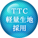 TTC軽量生地採用