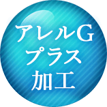アレルGプラス加工