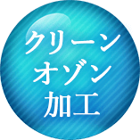 クリーンオゾン加工