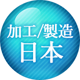 加工/製造 日本