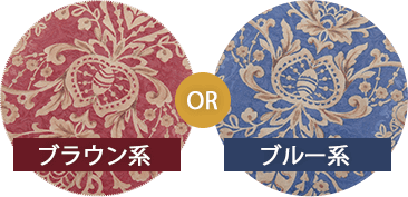 ブラウン系 or ブルー系
