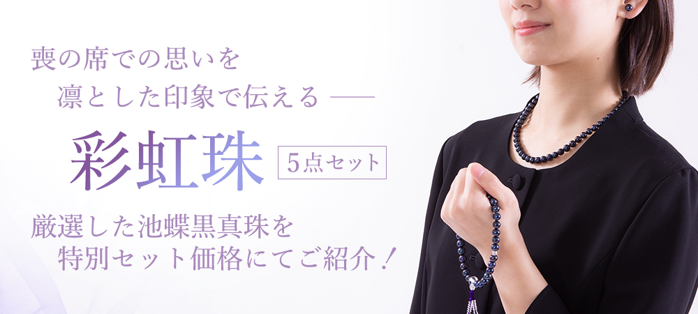 喪の席での思いを凛とした印象で伝える「彩花珠」5点セット|厳選した池蝶黒真珠を特別セット価格にてご紹介‼