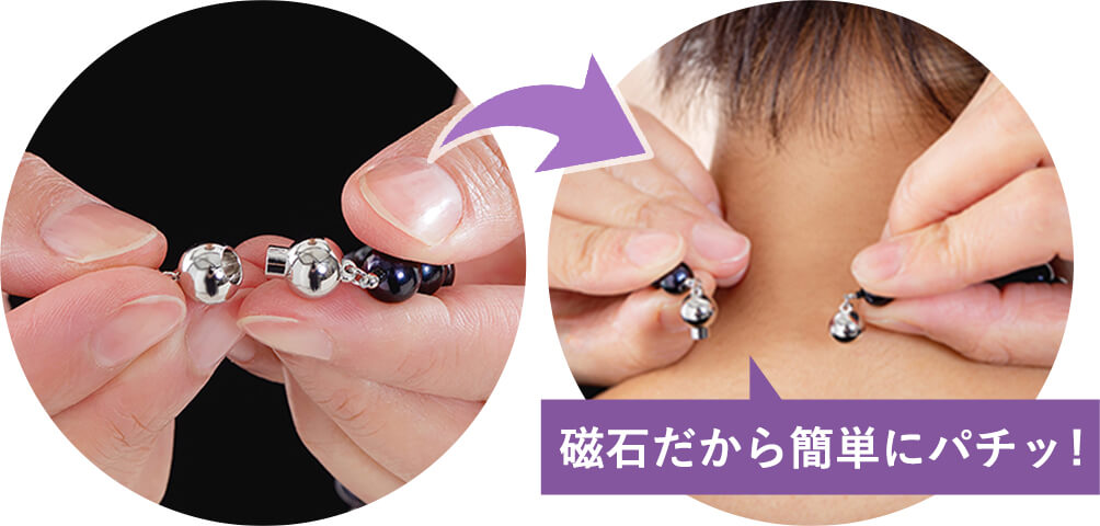 磁石だから簡単にパチッ!