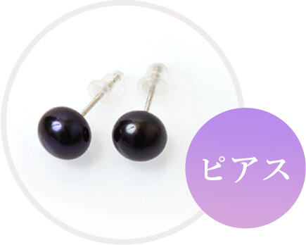 ピアス