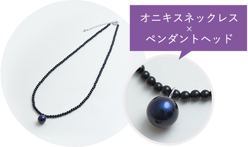 オニキスネックレス × ペンダントヘッド
