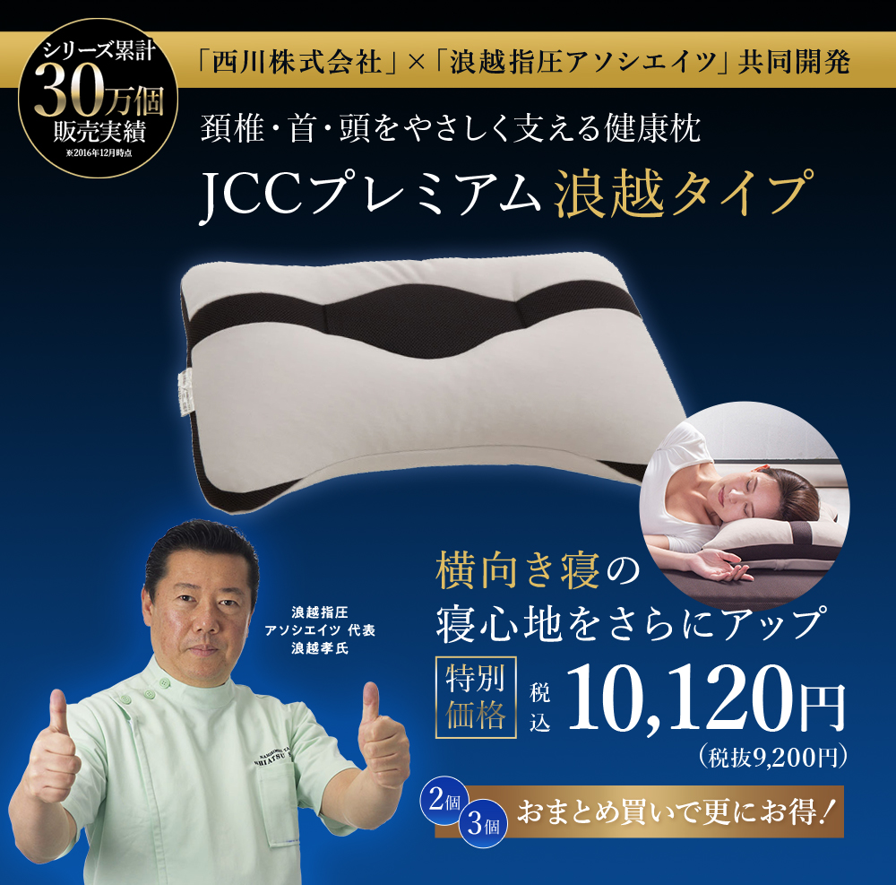 頚椎 首 頭を支える健康枕 浪越タイプ