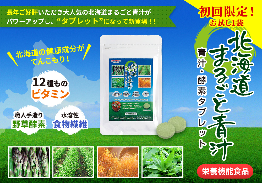 初回限定 北海道まるごと 汁酵素タブレット 1袋 30粒入り