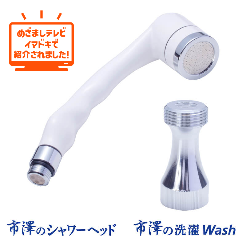 市澤のシャワーヘッド 洗濯wash 市澤のシャワーヘッド 洗濯wash