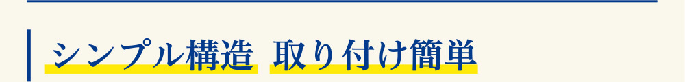 シンプルな構造 取り付け簡単