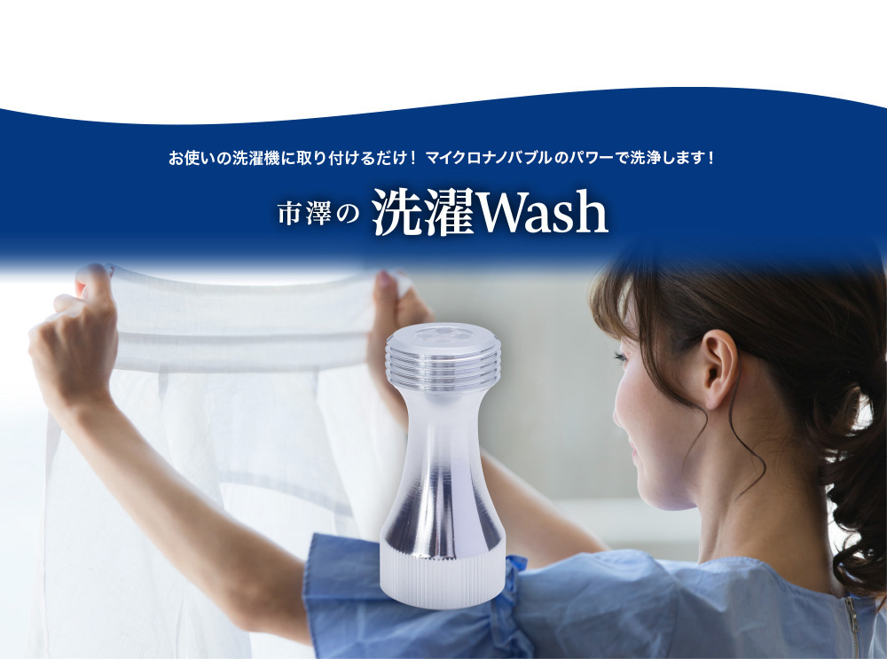 洗濯機に取り付けるだけ。マイクロナノバブルのパワーで洗浄! 市澤の洗濯Wash