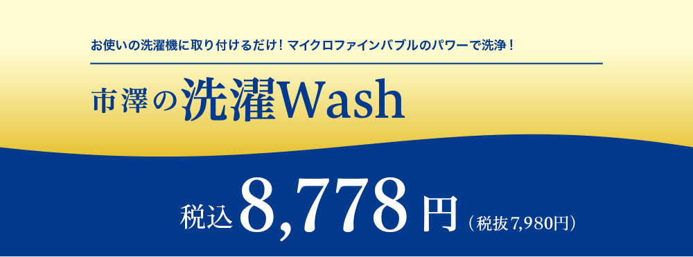 洗濯機に取り付けるだけ。マイクロファインバブルのパワーで洗浄!市澤の洗濯Wash 7,980円(税込8,778円)