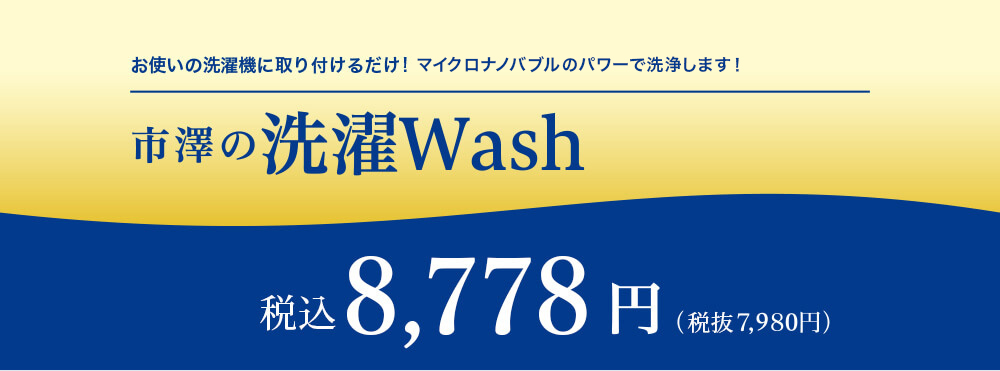 洗濯機に取り付けるだけ。マイクロナノバブルのパワーで洗浄!市澤の洗濯Wash 7,980円(税込8,778円)