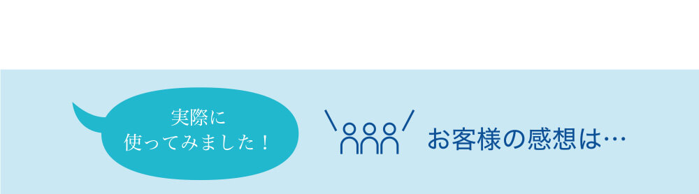 お客様の感想は・・・