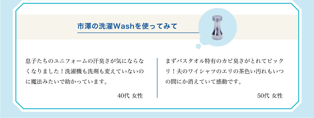 市澤の洗濯Washを使ってみて