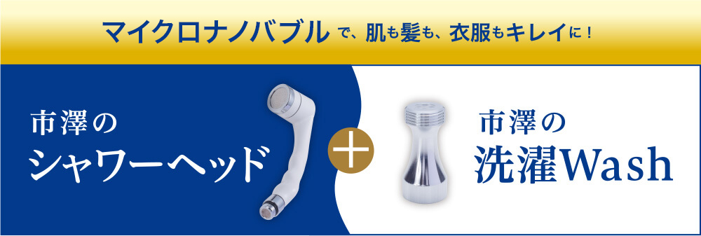 マイクロナノバブルで、肌も髪も、衣服もキレイに!