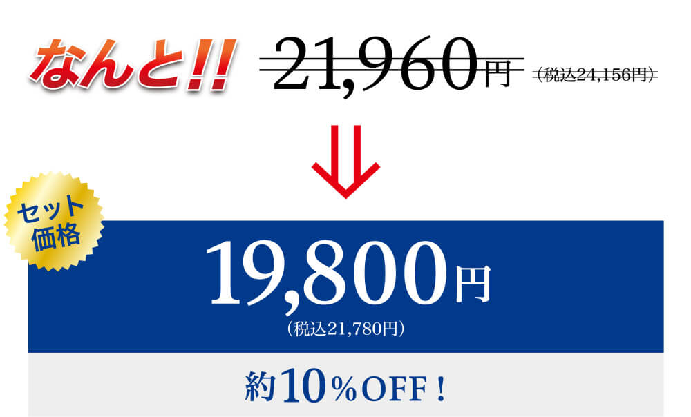 なんと!! 21,960円(税込24,156) → セット価格19,800円(税込21,780円) 約10%OFF!