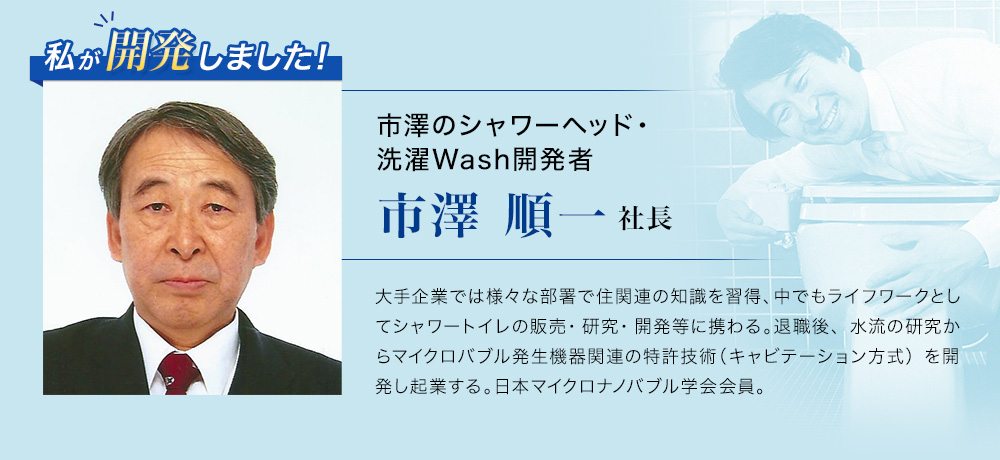 市澤のシャワーヘッド・洗濯Wash開発者、市澤順一社長プロフィール