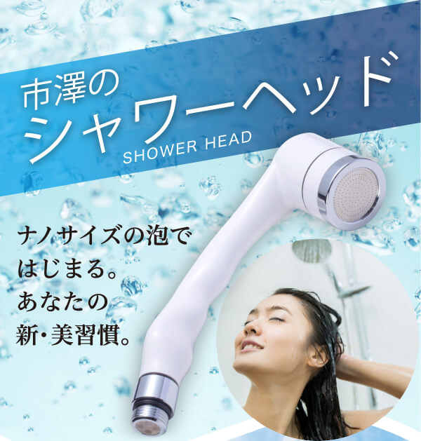 市澤のシャワーヘッド 洗濯wash 市澤のシャワーヘッド 洗濯wash