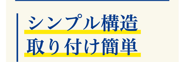 シンプルな構造 取り付け簡単