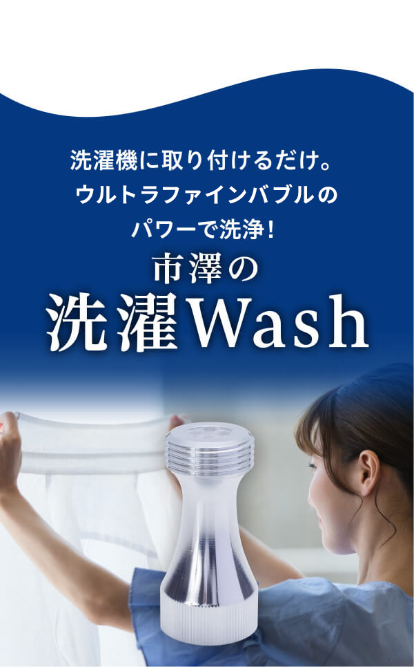 洗濯機に取り付けるだけ。マイクロファインバブルのパワーで洗浄! 市澤の洗濯Wash