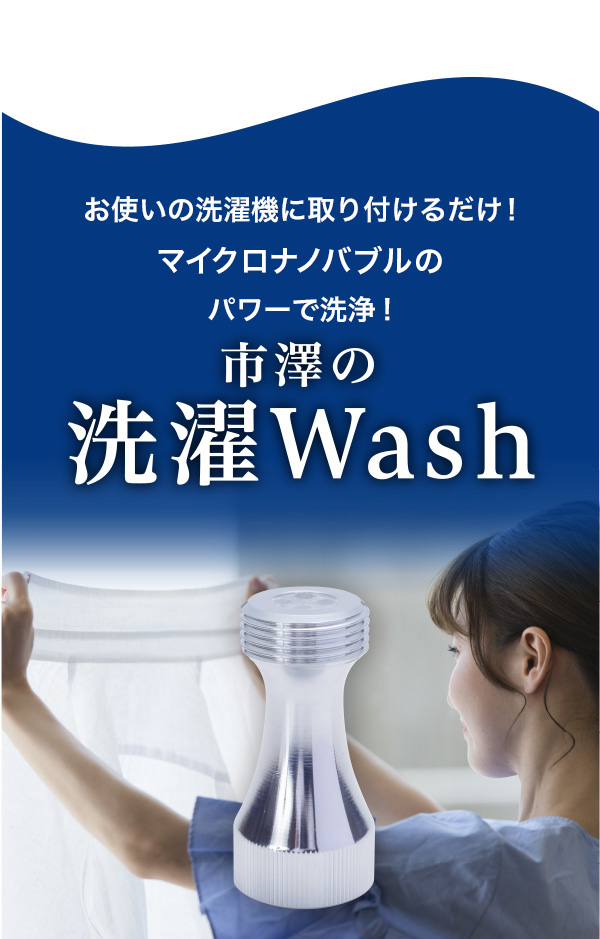 洗濯機に取り付けるだけ。マイクロナノバブルのパワーで洗浄! 市澤の洗濯Wash