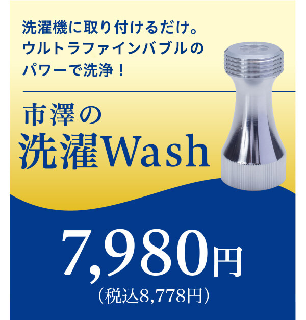 洗濯機に取り付けるだけ。マイクロファインバブルのパワーで洗浄!市澤の洗濯Wash 7,980円(税込8,778円)