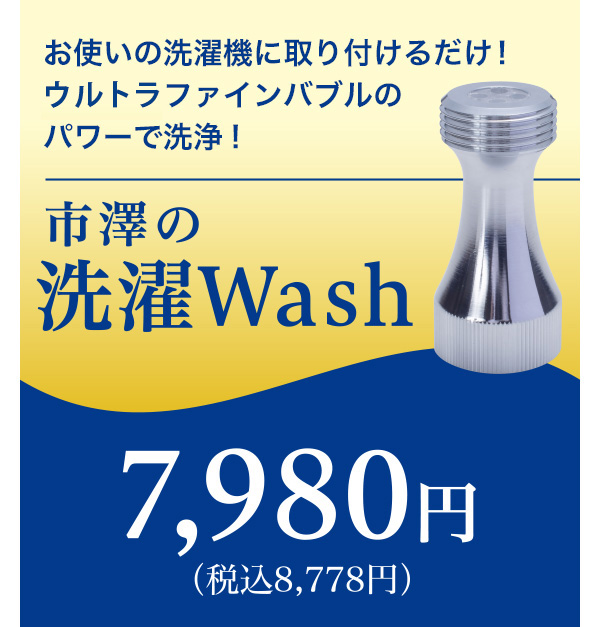 洗濯機に取り付けるだけ。マイクロファインバブルのパワーで洗浄!市澤の洗濯Wash 7,980円(税込8,778円)