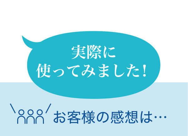 お客様の感想は・・・