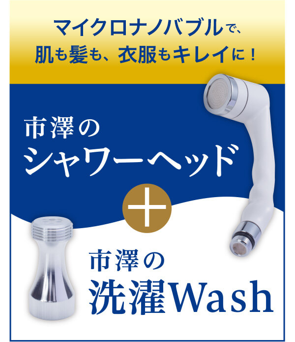 マイクロナノバブルで、肌も髪も、衣服もキレイに!