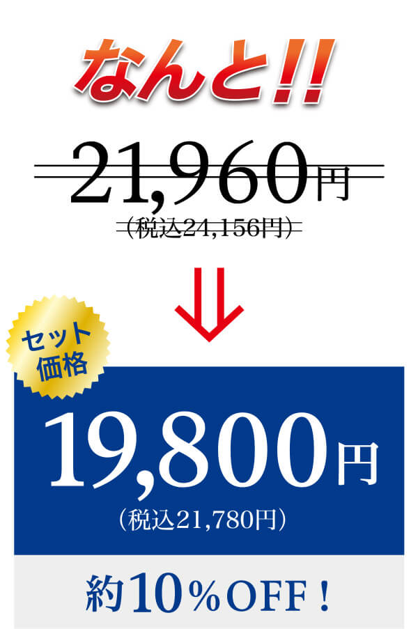 なんと!! 21,960円(税込24,156) → セット価格19,800円(税込21,780円) 約10%OFF!