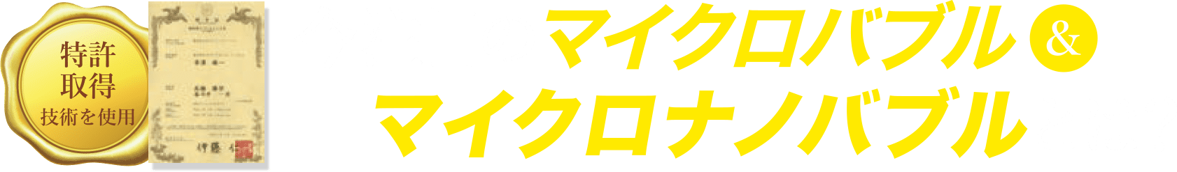 マイクロバブル＆マイクロナノバブル