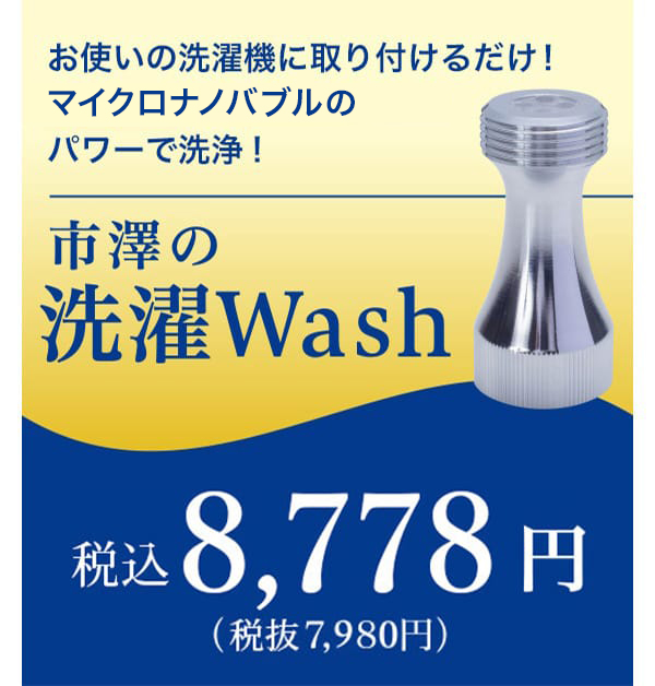 洗濯機に取り付けるだけ。マイクロナノバブルのパワーで洗浄！市澤の洗濯Wash 7,980円(税込8,778円)