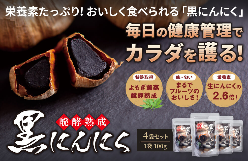 醗酵熟成黒にんにく(4袋)