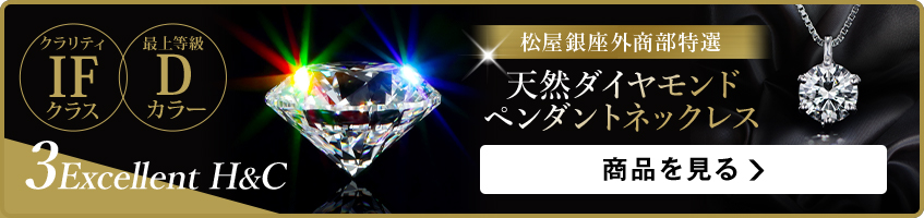 松屋銀座特選 天然ダイヤモンドペンダントネックレス 大粒1ctアップ 最上等級dカラー プラチナベネチアンチェーン使用