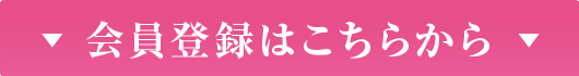 会員登録はこちらから