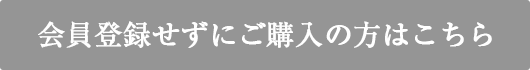 会員登録せずにご購入の方はこちらから