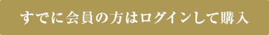 すでに会員の方はログインして購入