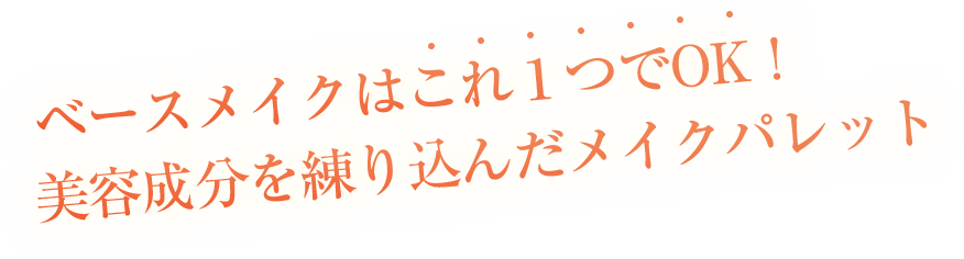 ベースメイクはこれ1つでOK!美容成分を練り込んだメイクパレット